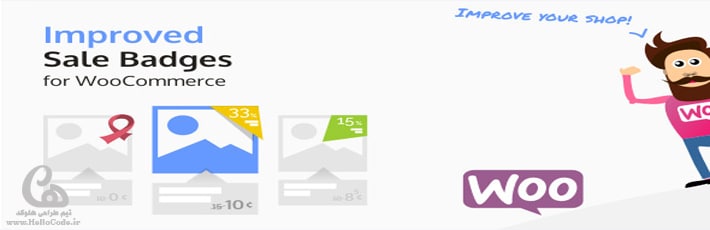 افزونه برچسب ووکامرس Improved Sale Badges for WooCommerce