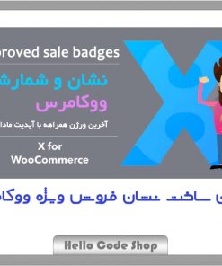 پلاگین Improved Sale Badges for WooCommerce نشان فروش ویژه ووکامرس