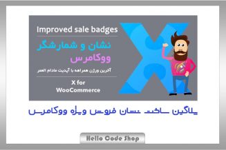 پلاگین Improved Sale Badges for WooCommerce نشان فروش ویژه ووکامرس