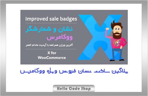 پلاگین Improved Sale Badges for WooCommerce نشان فروش ویژه ووکامرس