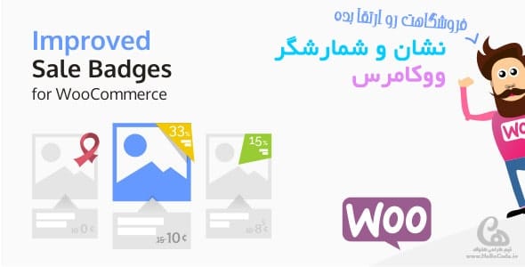 خرید افزونه Improved Sale Badges for WooCommerce