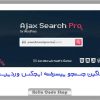 پلاگین Ajax Search Pro - Live WordPress Search & Filter جستجو پیشرفته وردپرس