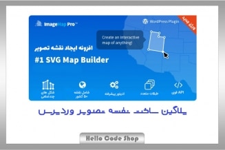 پلاگین Image Map Pro for WordPress - SVG Map Builder ساخت نقشه تصویر