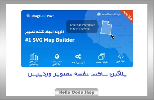 پلاگین Image Map Pro for WordPress - SVG Map Builder ساخت نقشه تصویر