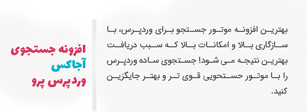 افزونه جستجو پیشرفته ایجکس Ajax Search Pro فارسی