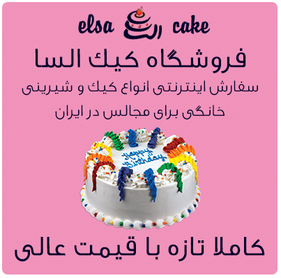 فروشگاه کیک السا