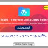 پلاگین FileBird - WordPress Media Library Folders پوشه بندی رسانه وردپرس