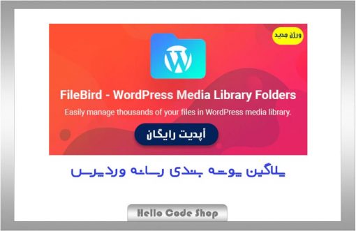 پلاگین FileBird - WordPress Media Library Folders پوشه بندی رسانه وردپرس