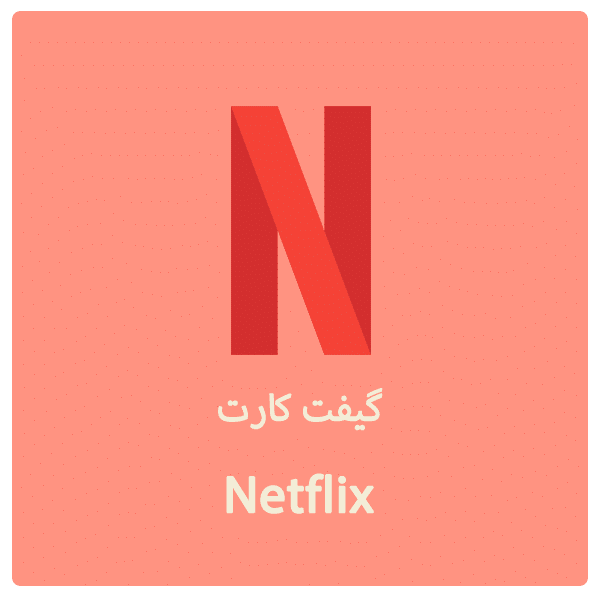 خرید گیفت کارت نتفلیکس
