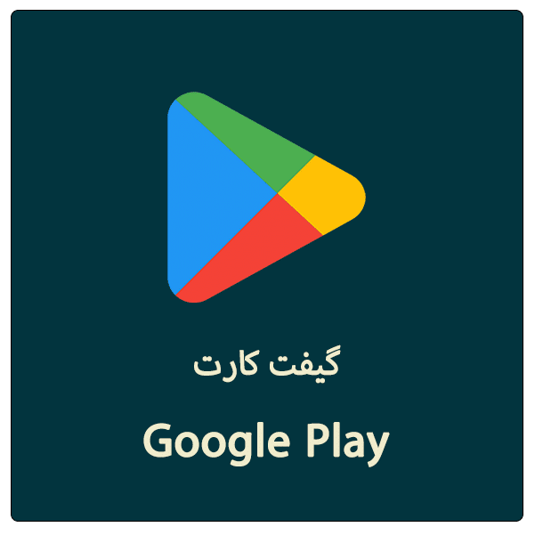 خرید گیفت کارت گوگل پلی