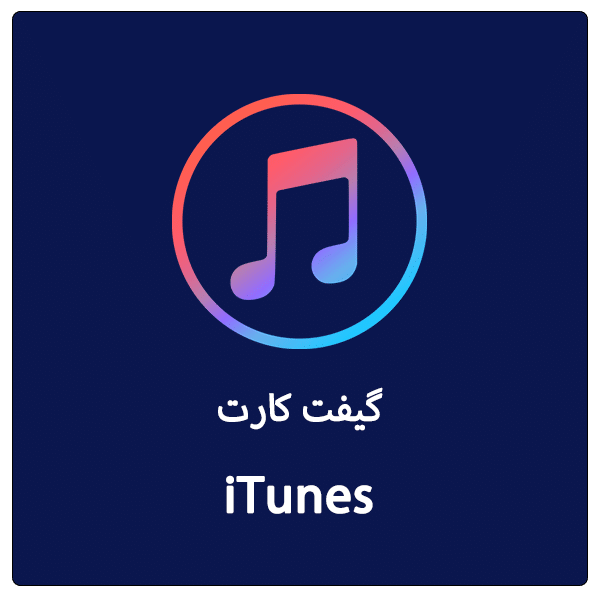 خرید گیفت کارت آیتونز