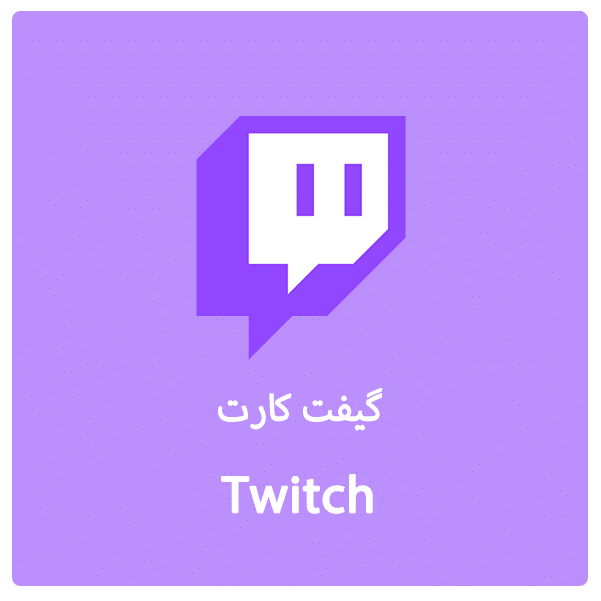 خرید گیفت کارت توییچ